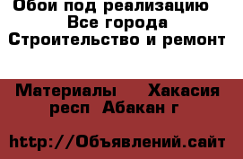 Обои под реализацию - Все города Строительство и ремонт » Материалы   . Хакасия респ.,Абакан г.